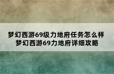 梦幻西游69级力地府任务怎么样 梦幻西游69力地府详细攻略